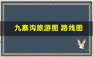 九寨沟旅游图 路线图_九寨沟四川旅游攻略